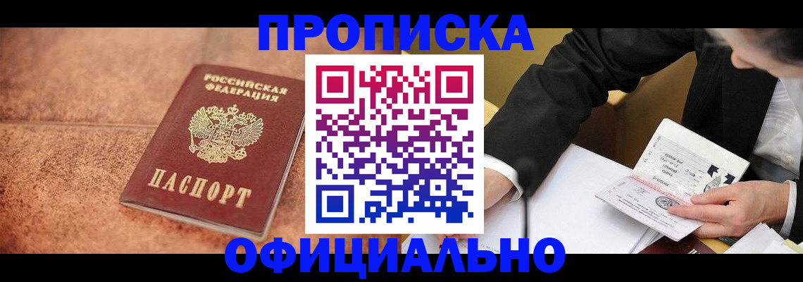 прописка для работы в Свободном