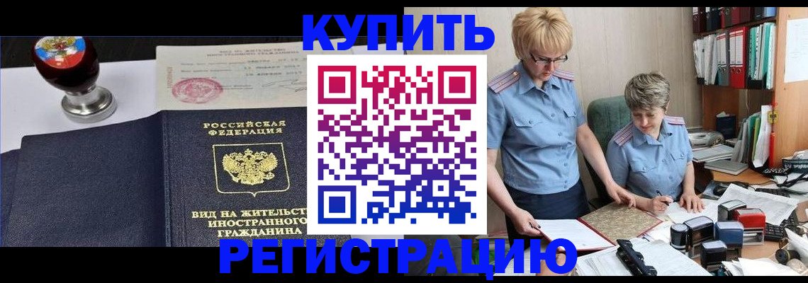 временная прописка в Свободном